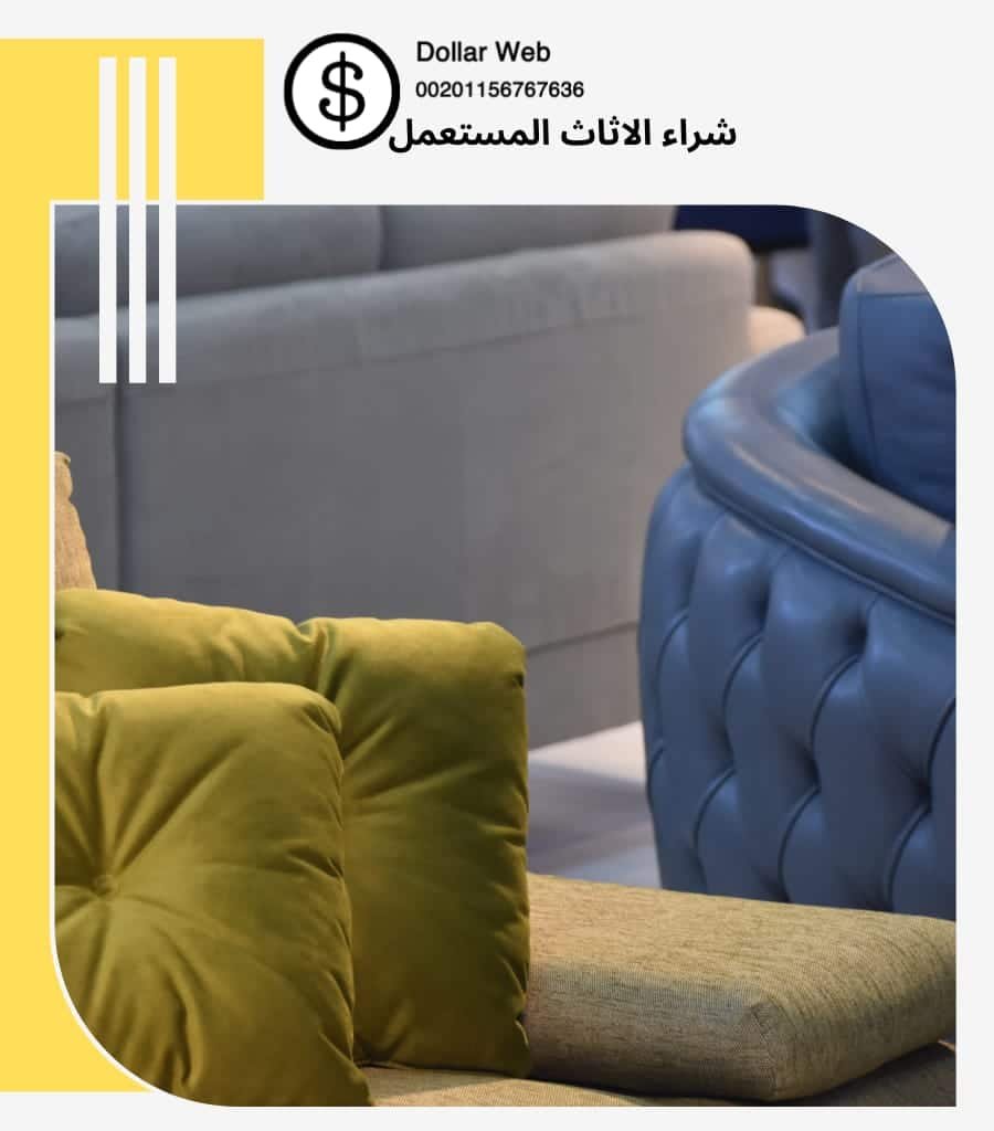 نشتري اثاث مستعمل صبحان