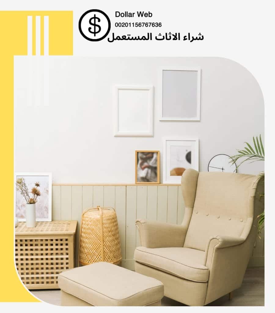 نشترى الاثاث المستعمل هدية