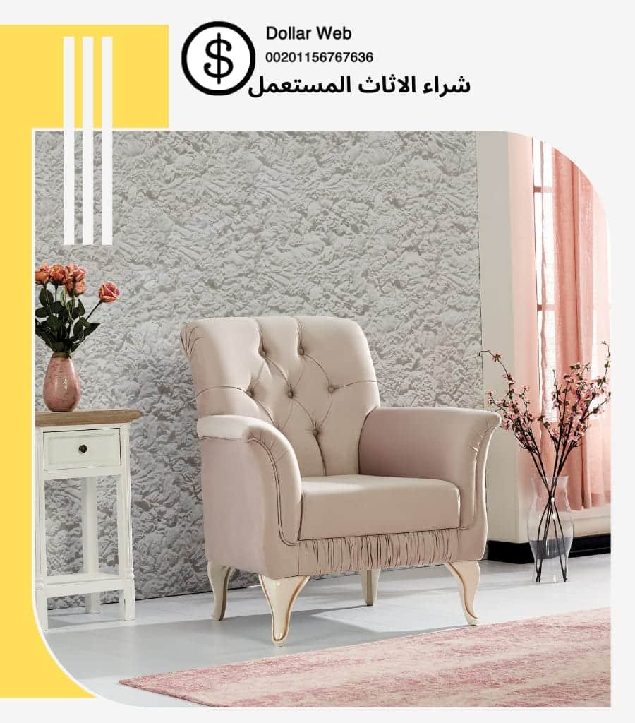 نشتري اثاث مستعمل حليفة