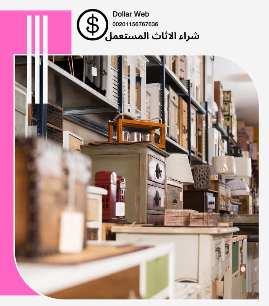 نشتري اثاث مستعمل ابوالحصاينه