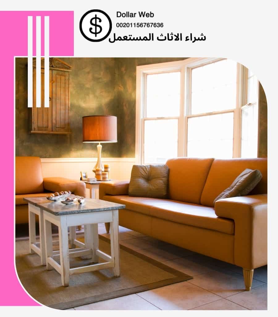 نشتري اثاث مستعمل القبلة
