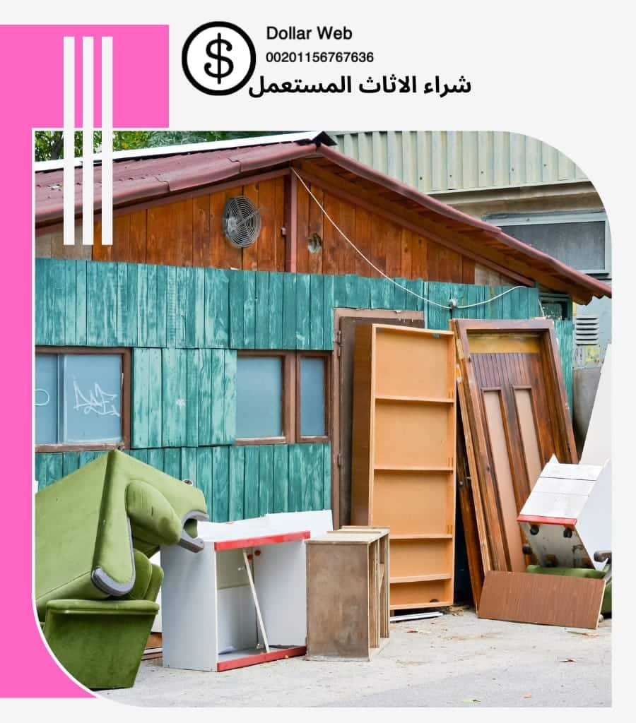 نشتري اثاث مستعمل أنجفة