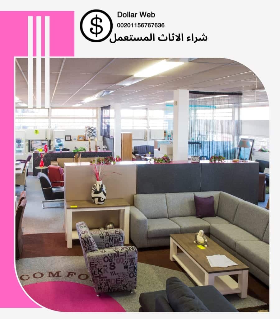 نشتري الاثاث المستعمل صباح