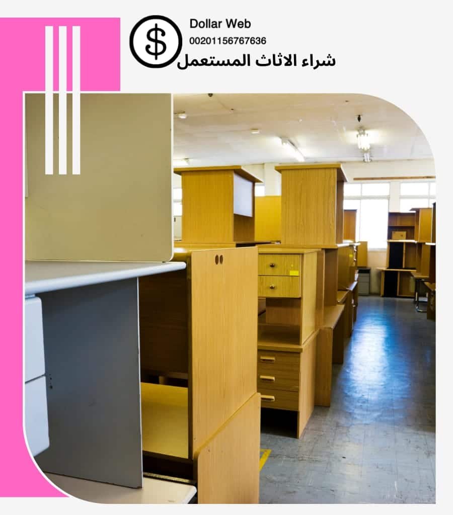 نشتري اثاث مستعمل القيروان