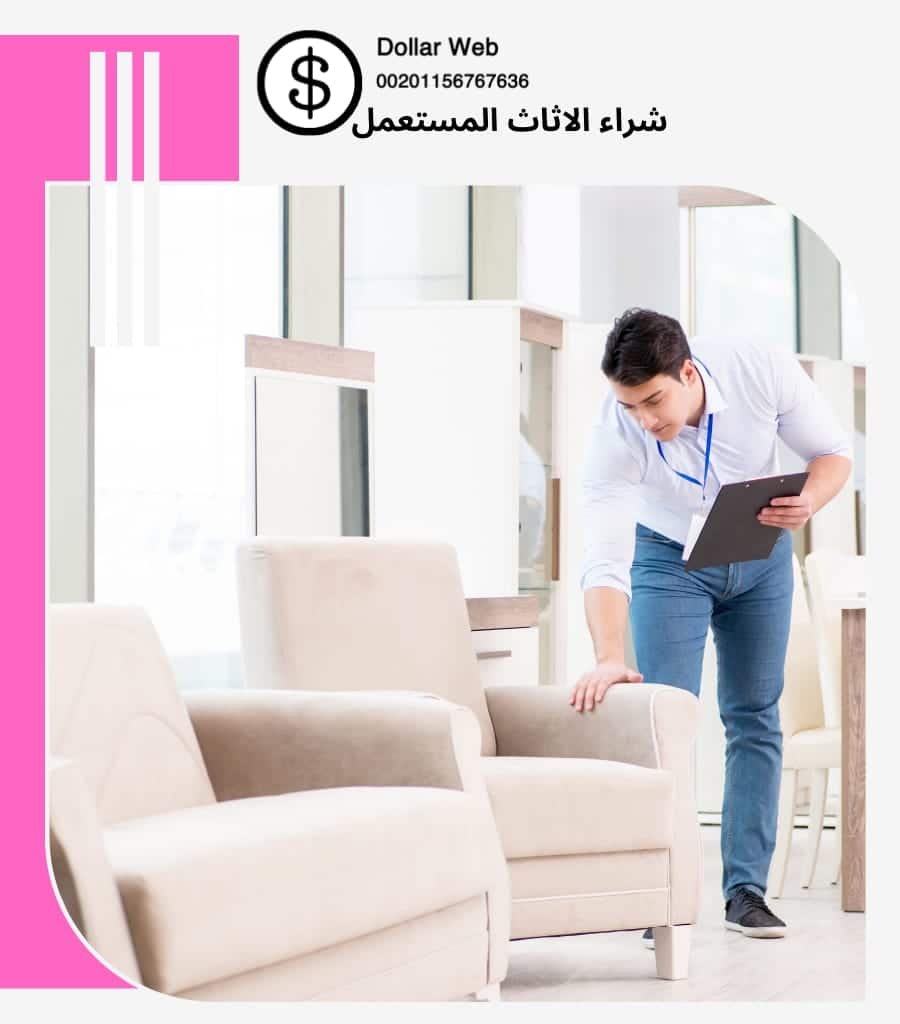 نشتري اثاث مستعمل البدع