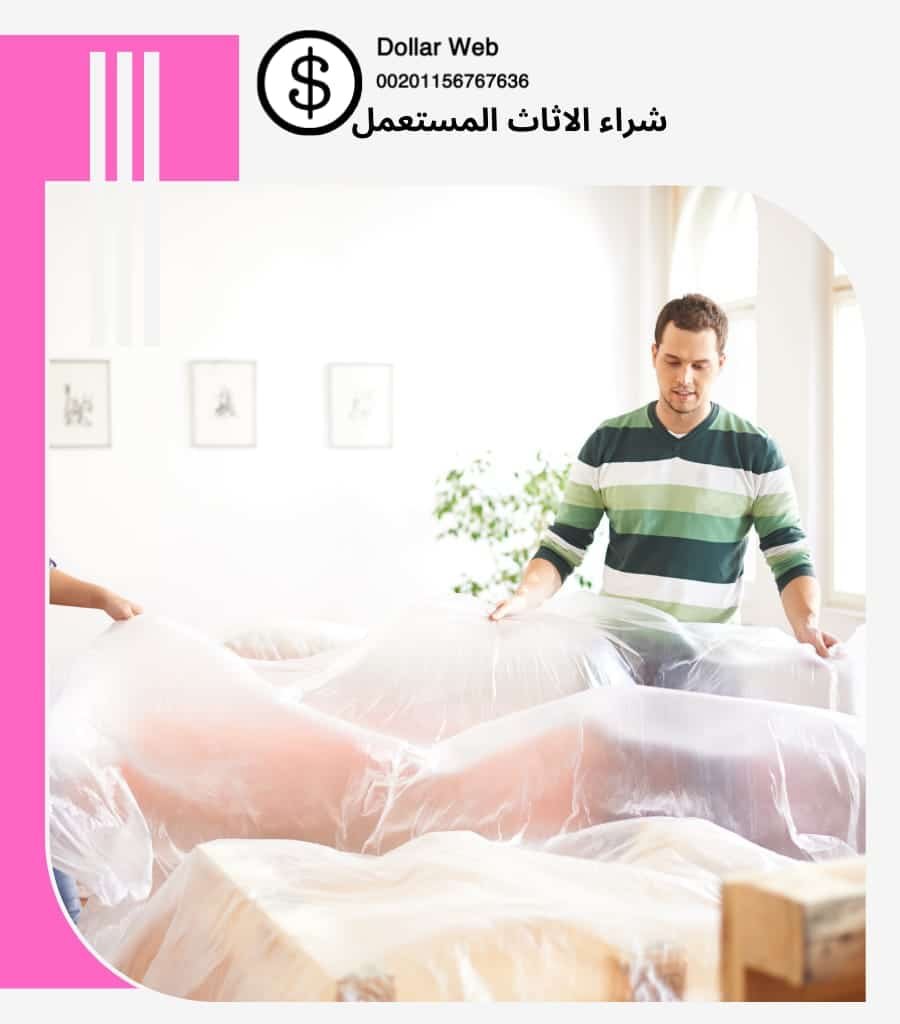 نشتري اثاث مستعمل الوطية