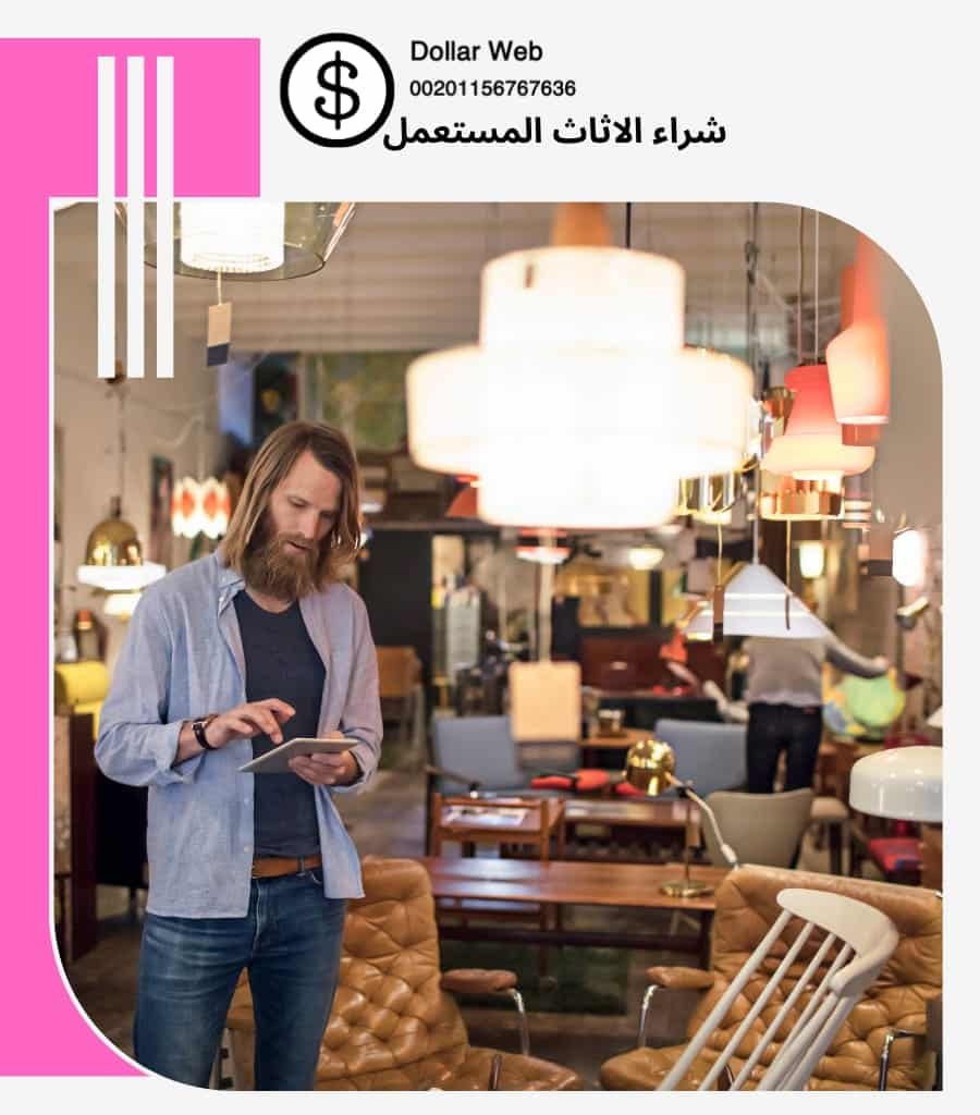 نشتري اثاث مستعمل الصوابر