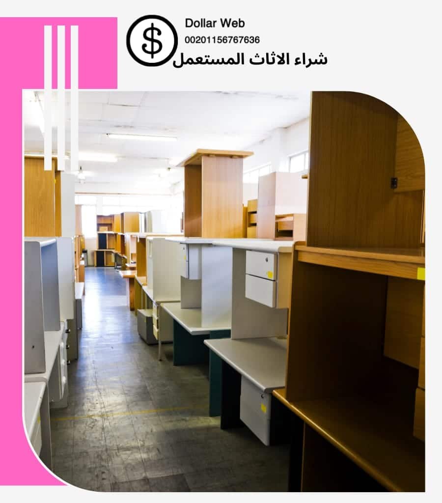 نشتري اثاث مستعمل العقيله
