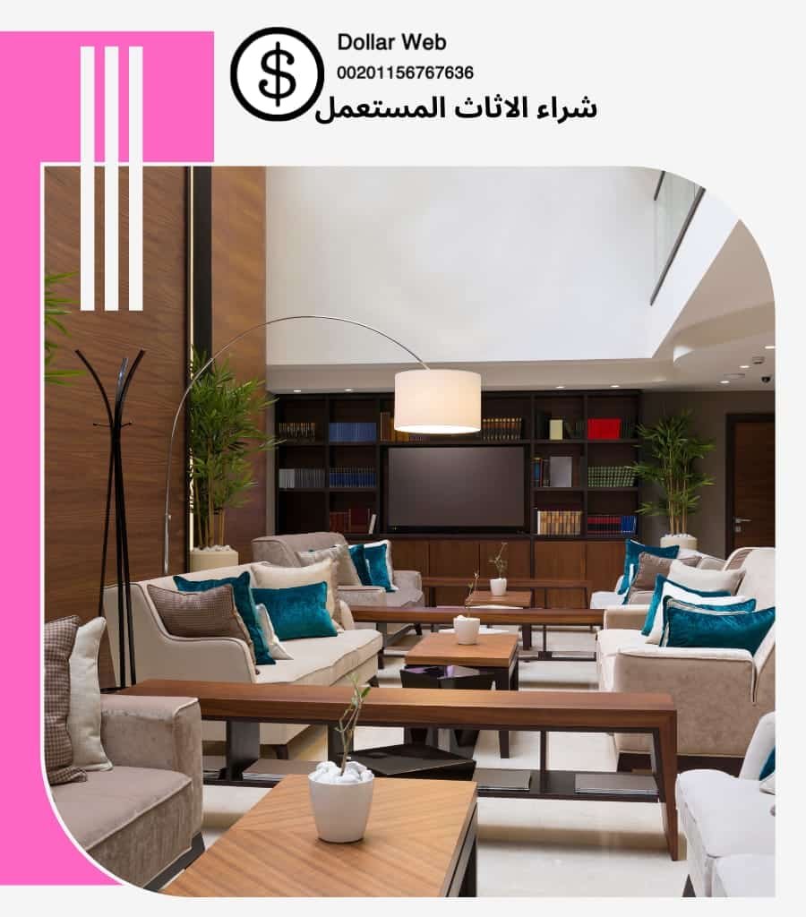 نشتري اثاث مستعمل الصالحية