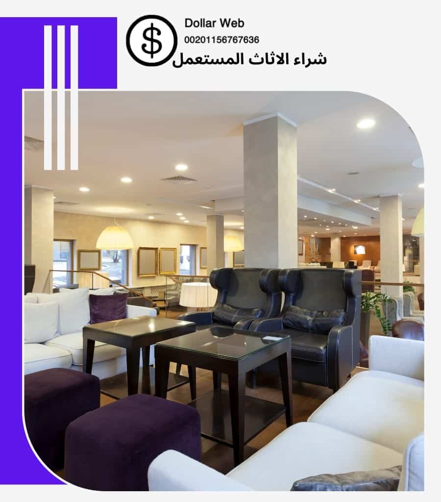 نشتري اثاث مستعمل منطقة