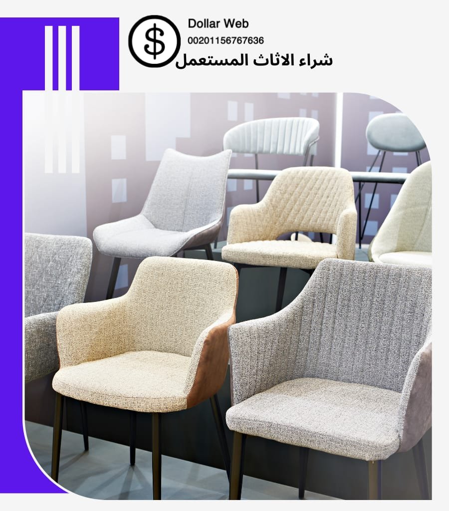 نشتري اثاث مستعمل الظهر