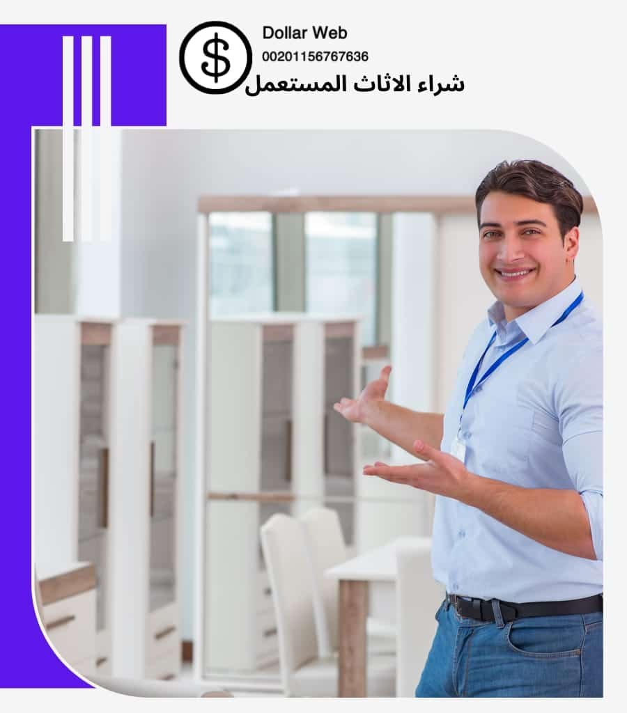 نشتري اثاث مستعمل المرقاب