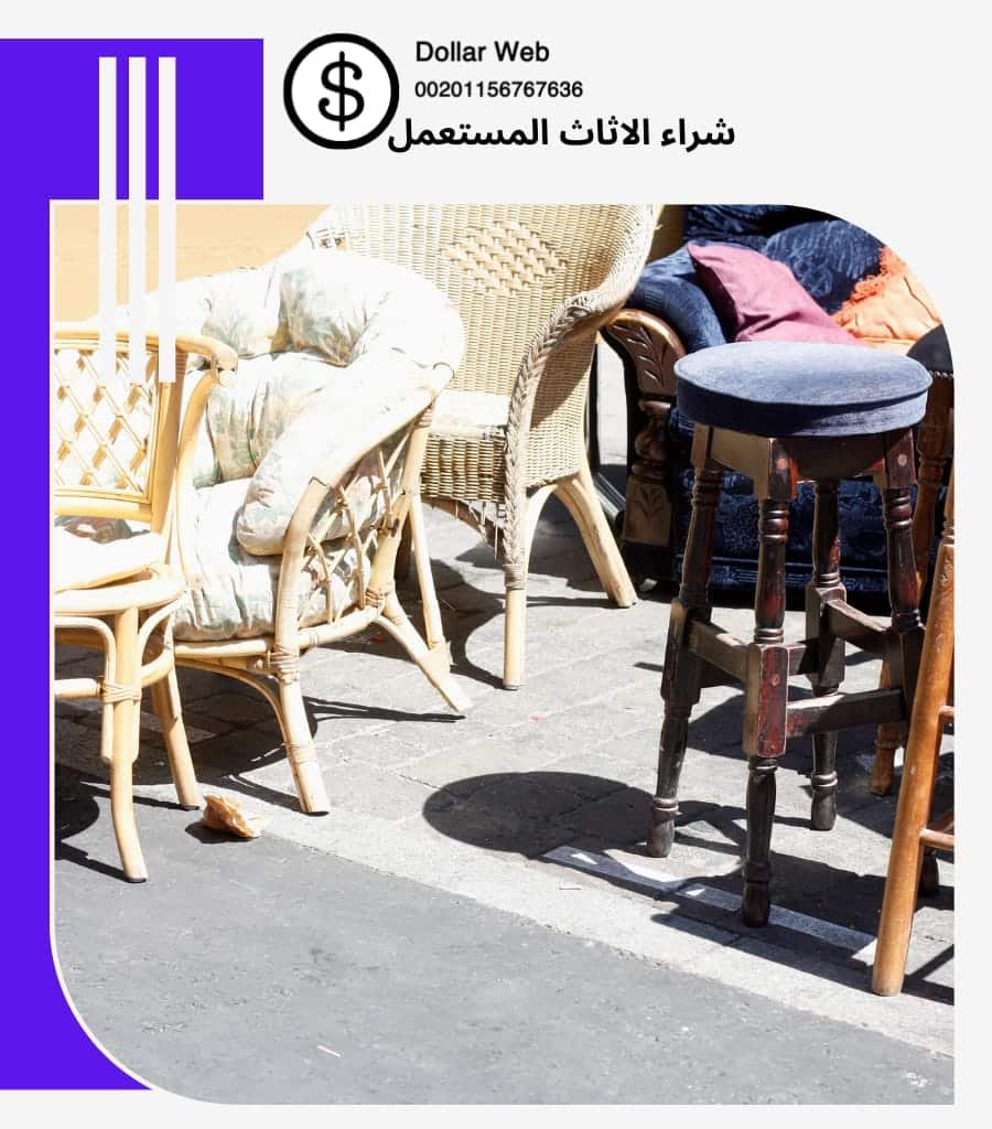 نشتري اثاث مستعمل الصباحية