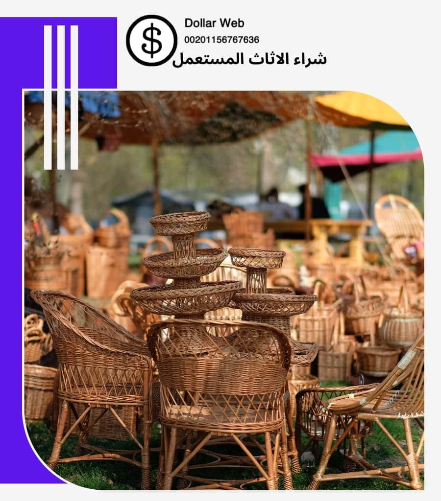 نشتري اثاث مستعمل الرقعي