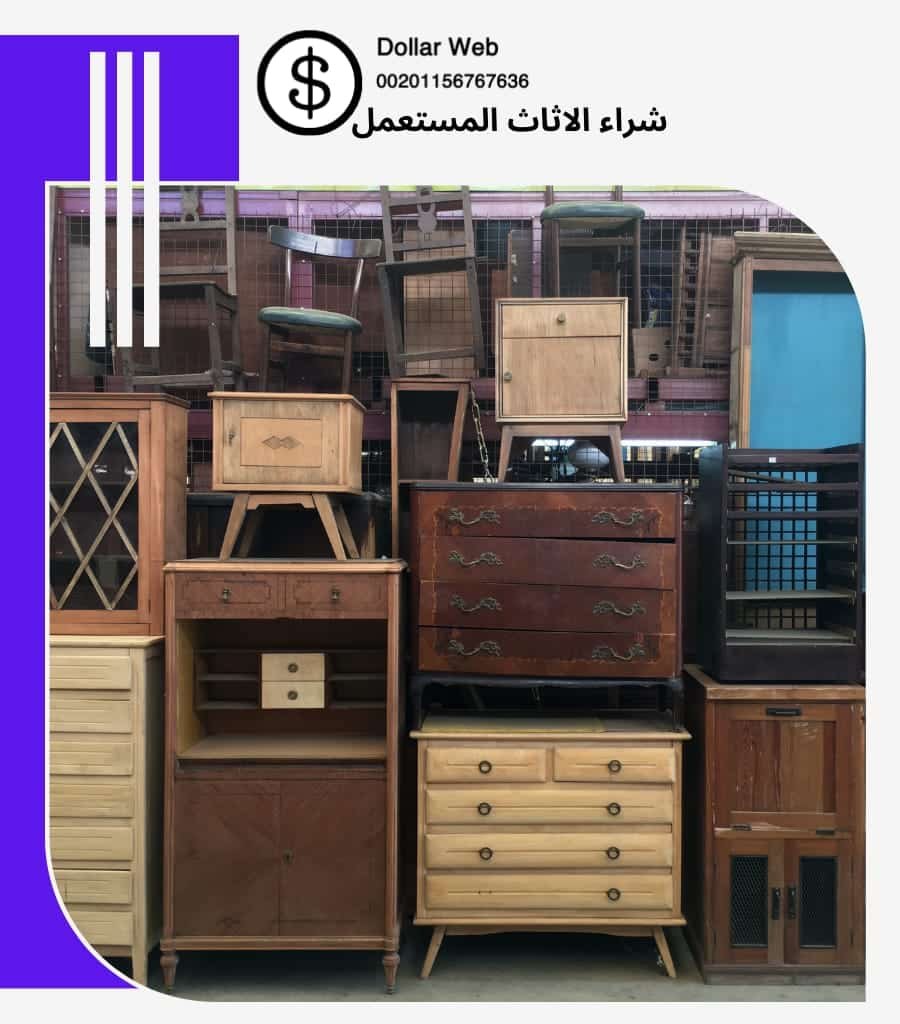 نشتري اثاث مستعمل الرابية