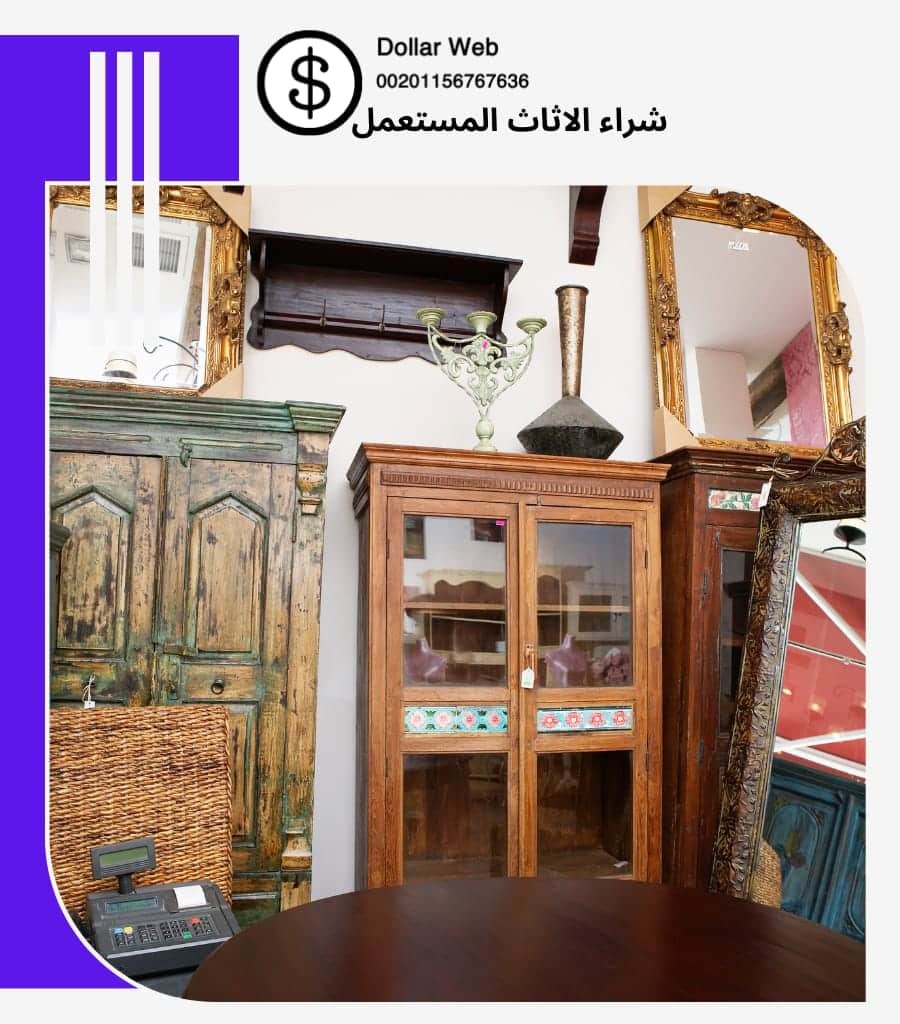 نشتري اثاث مستعمل الدسمه