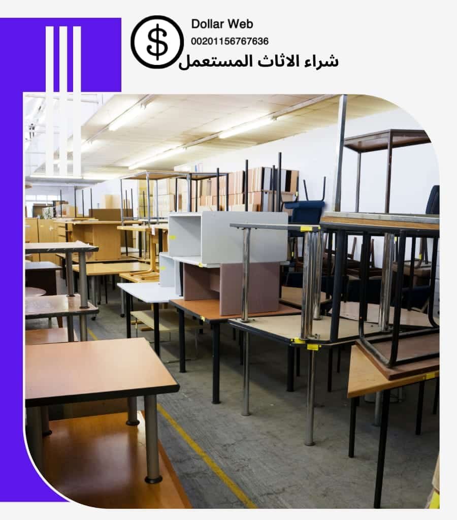 نشتري اثاث مستعمل الفيحاء