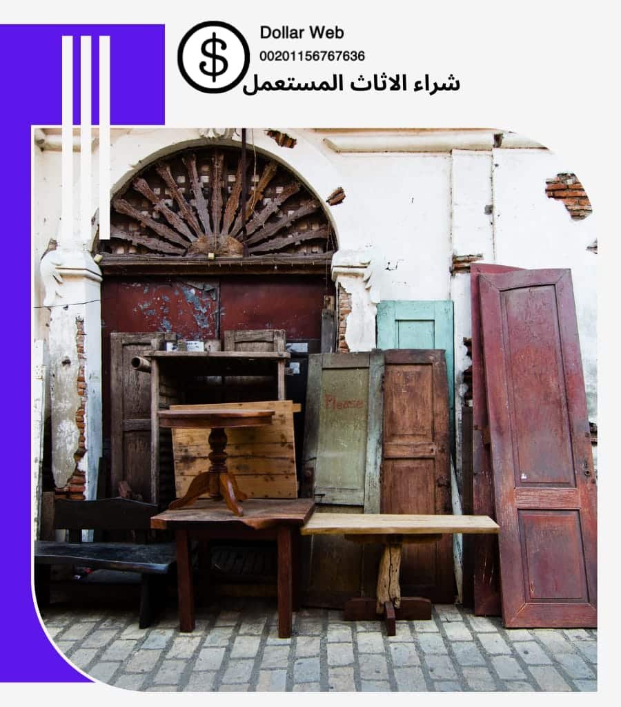 نشتري اثاث مستعمل الشهداء