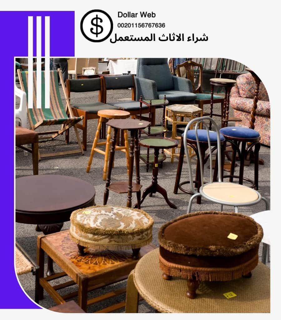 نشتري اثاث مستعمل جابرالعلى