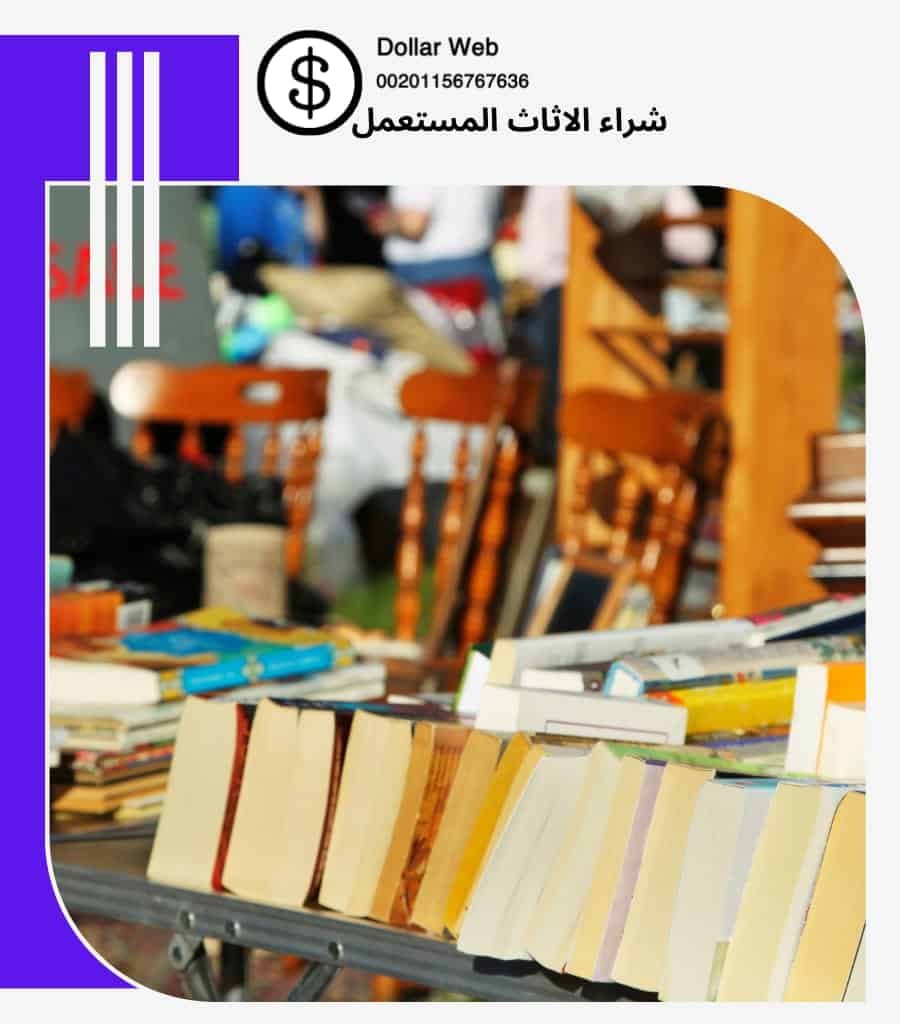 نشتري اثاث مستعمل الزهراء