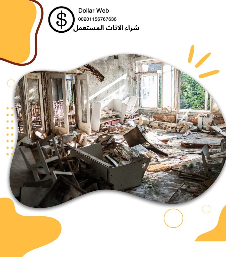 نشتري اثاث مستعمل الشعب