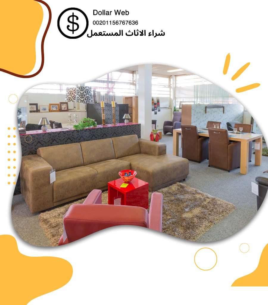 نشتري اثاث مستعمل الدعيه