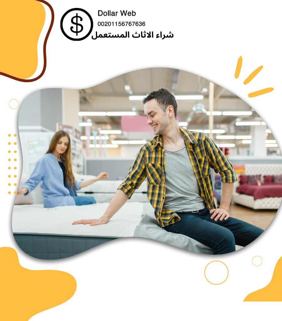 نشتري اثاث مستعمل بنيدالقار