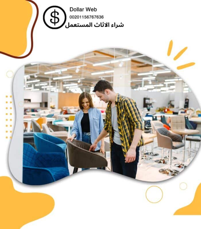 نشتري الاثاث المستعمل الرقه بالكويت
