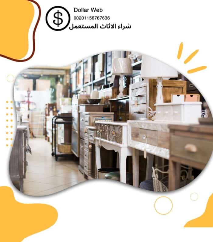 نشتري اثاث مستعمل الفنطاس بالكويت