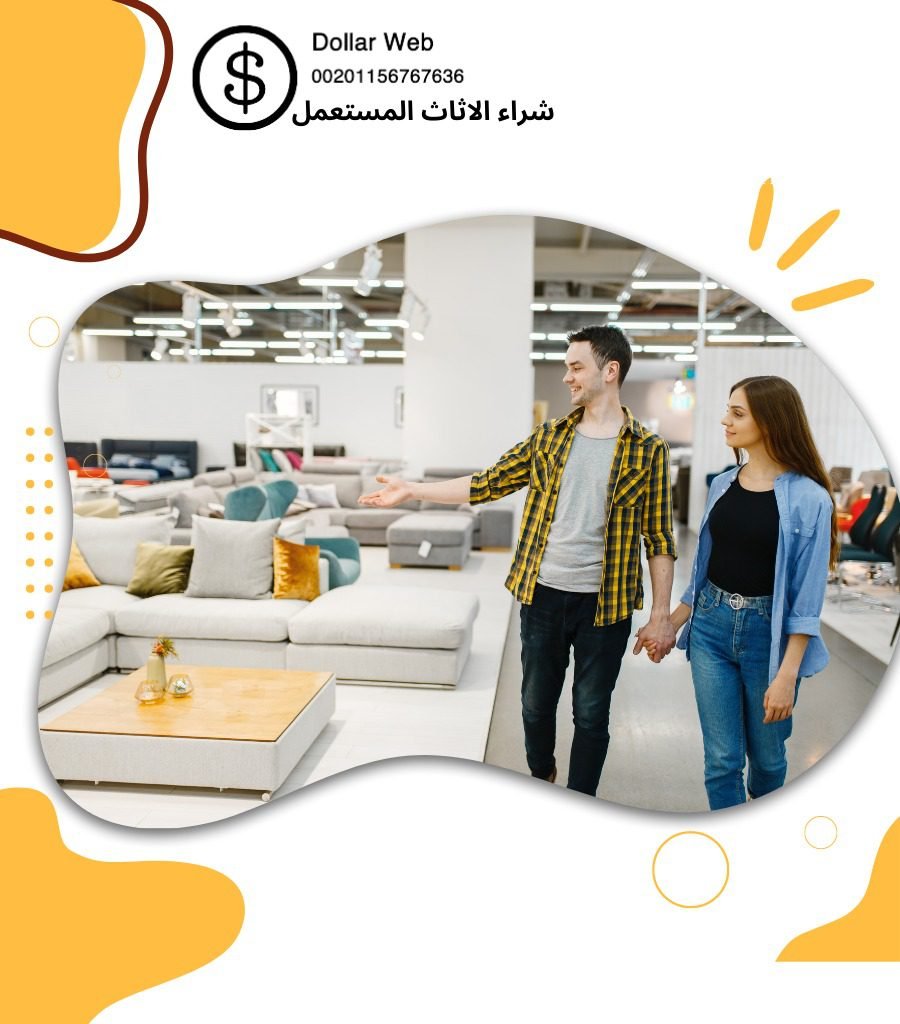 نشتري اثاث مستعمل المنقف