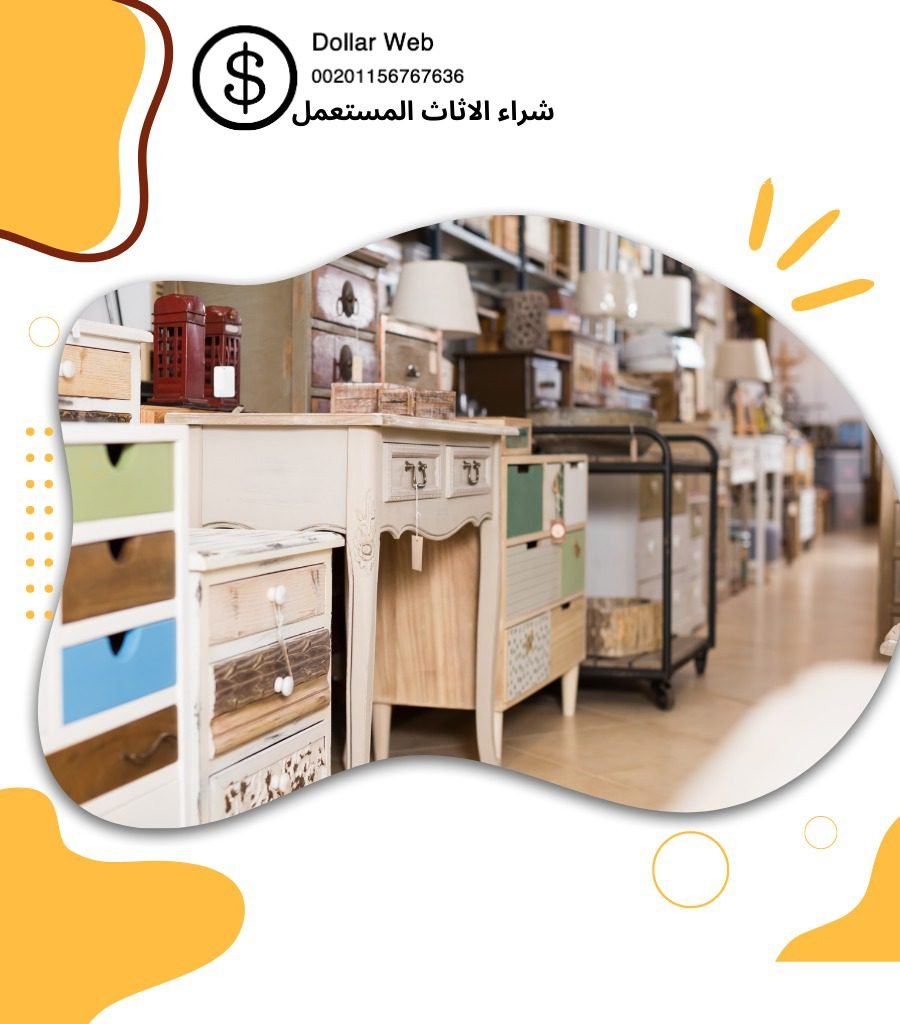 نشتري اثاث مستعمل الرقه