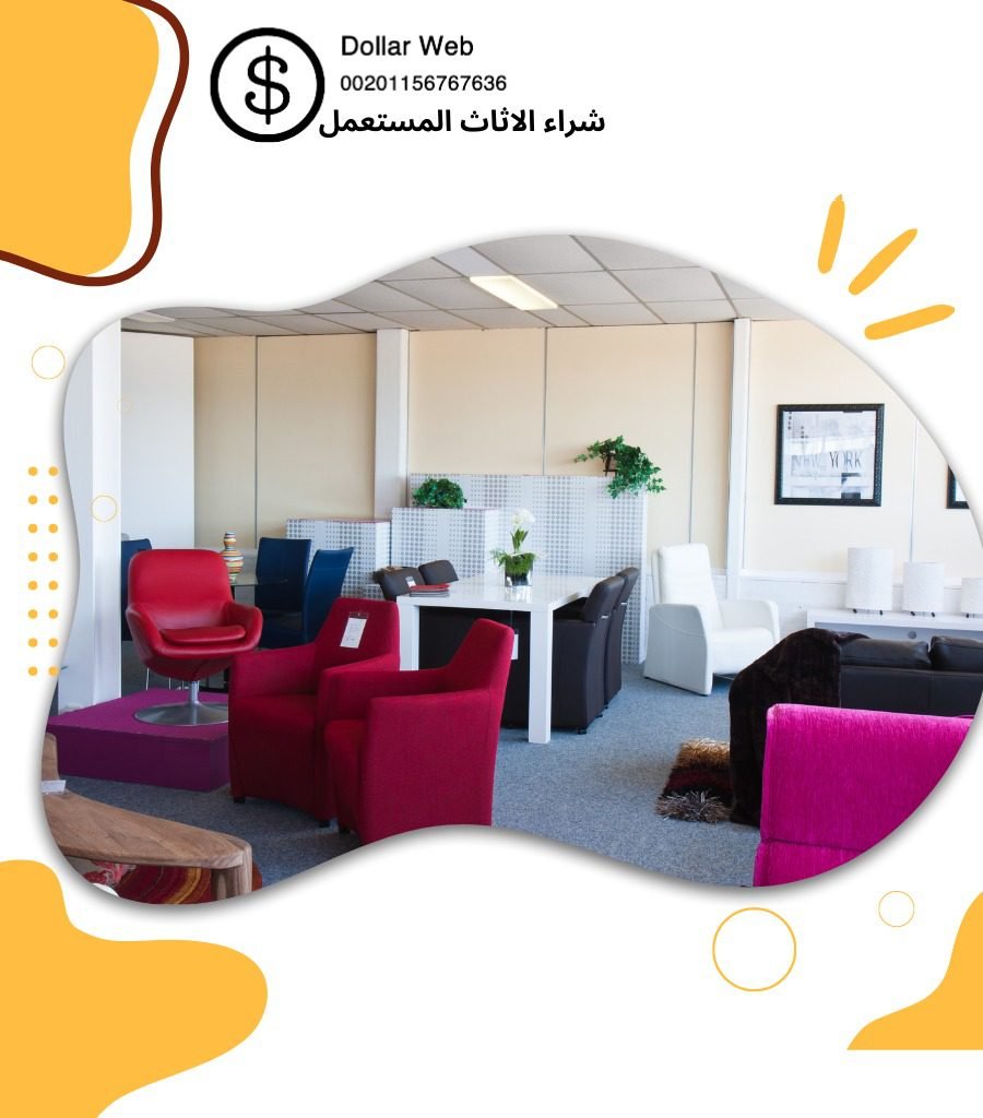 نشتري اثاث مستعمل الروضه