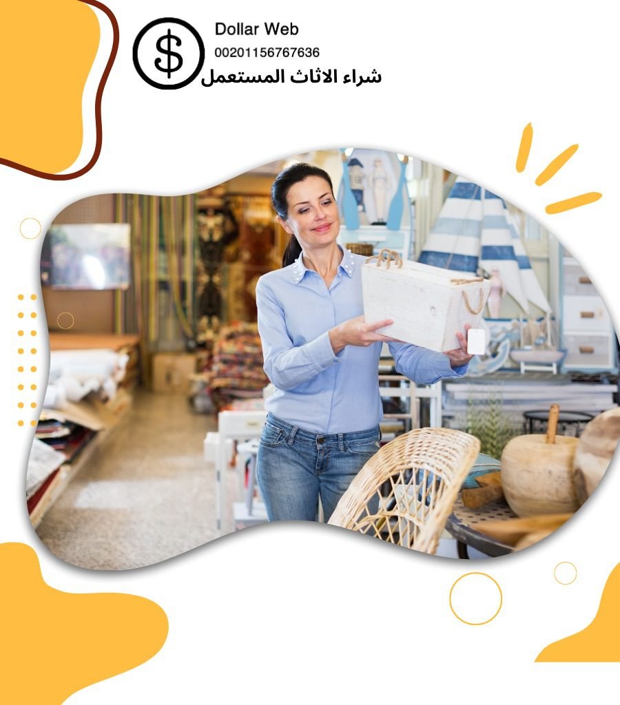 نشتري اثاث مستعمل اليرموك