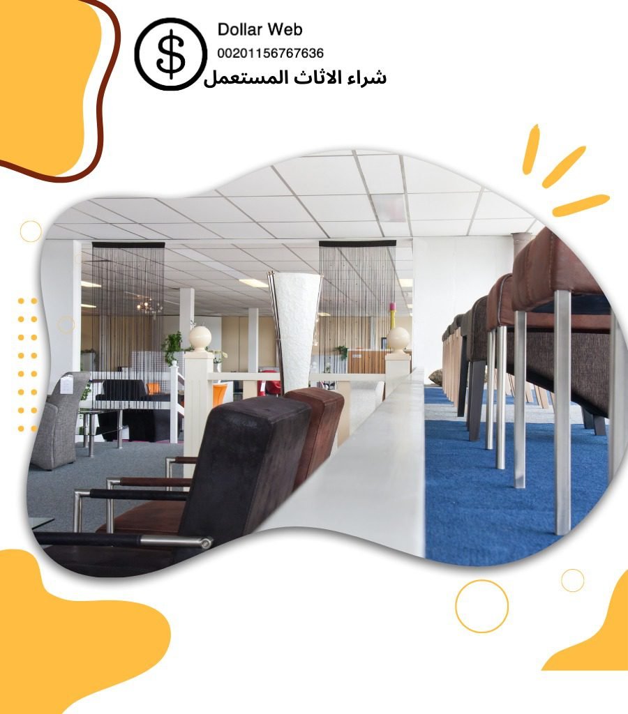 نشتري اثاث مستعمل الفحيحيل