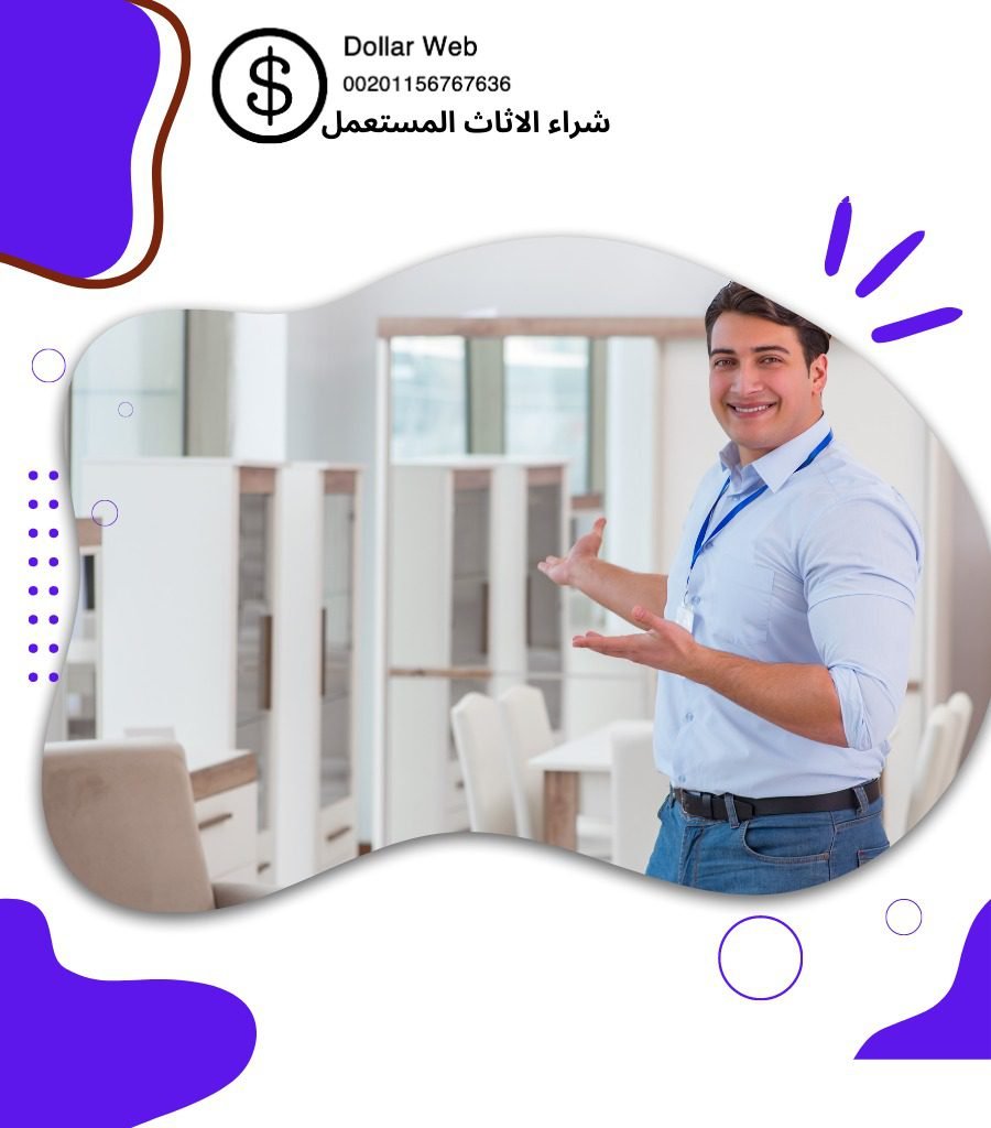 نشتري اثاث مستعمل المهبوله