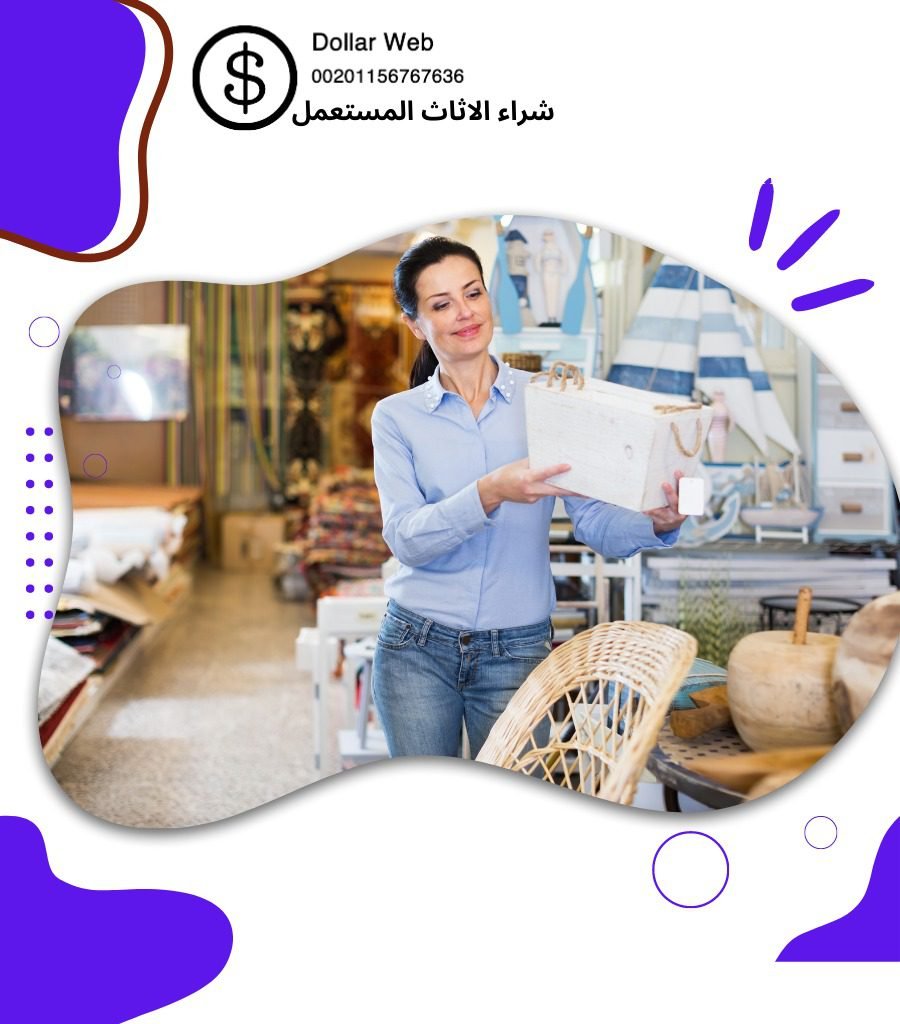 نشتري اثاث مستعمل عبدالله