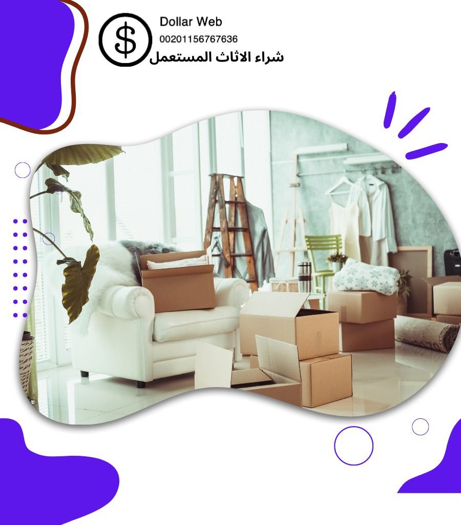 شراء الاثاث المستعمل بالقرين