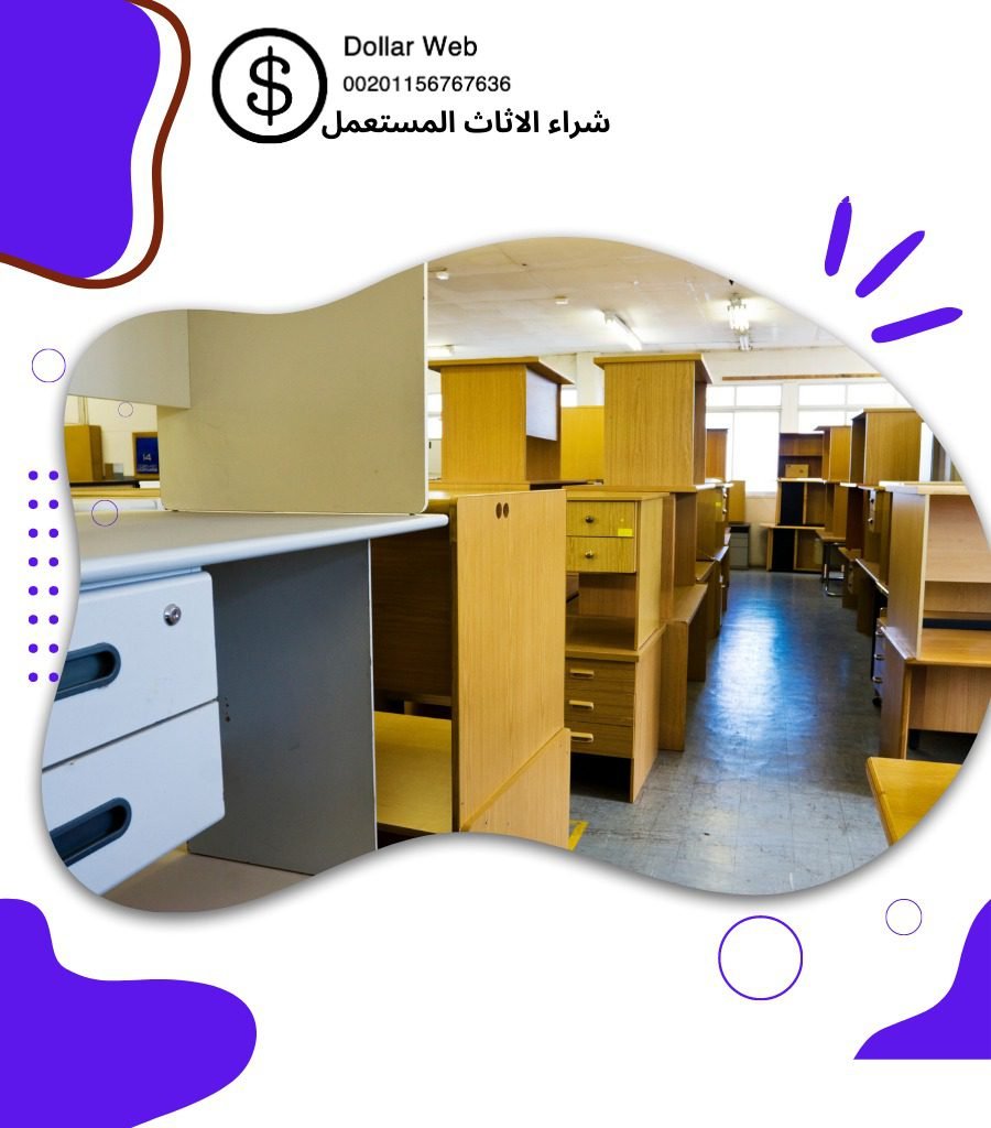 نشتري اثاث مستعمل الجابريه