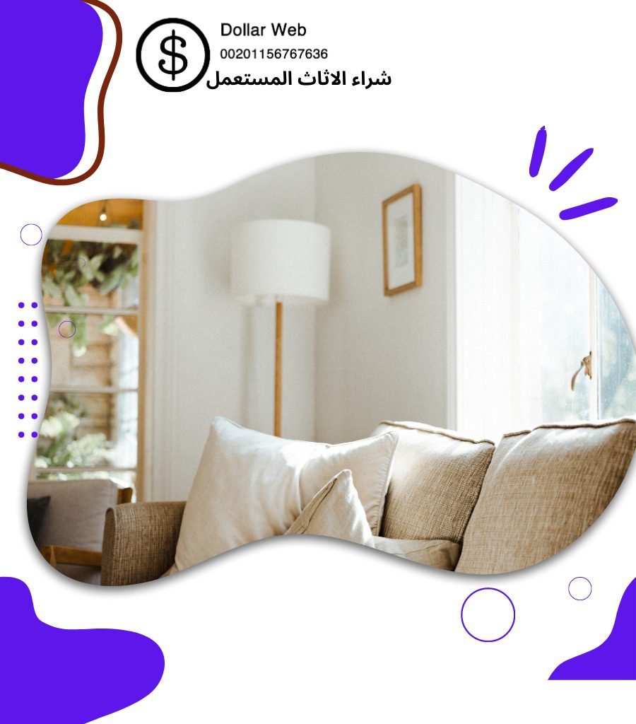 نشتري اثاث مستعمل الشاليهات