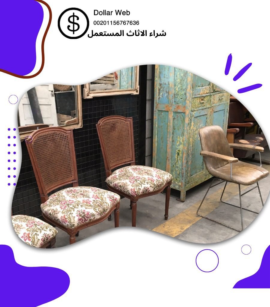 شراء اثاث مستعمل حطين بالكويت