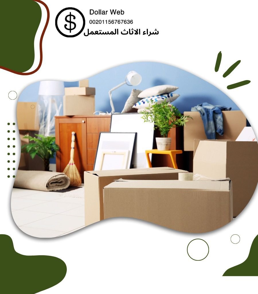 نشتري اثاث مستعمل شاميه