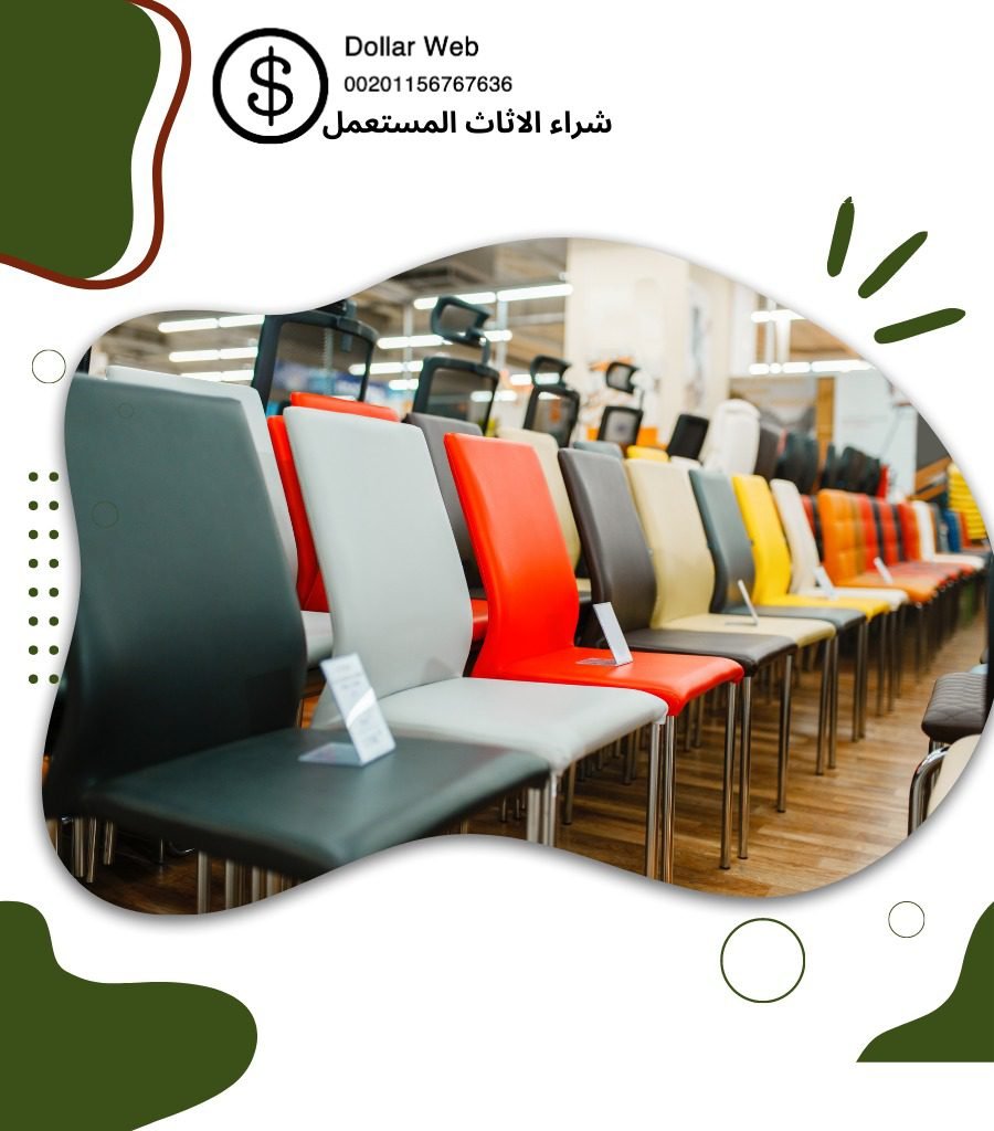 شراء الاثاث المستعمل بالشدادية