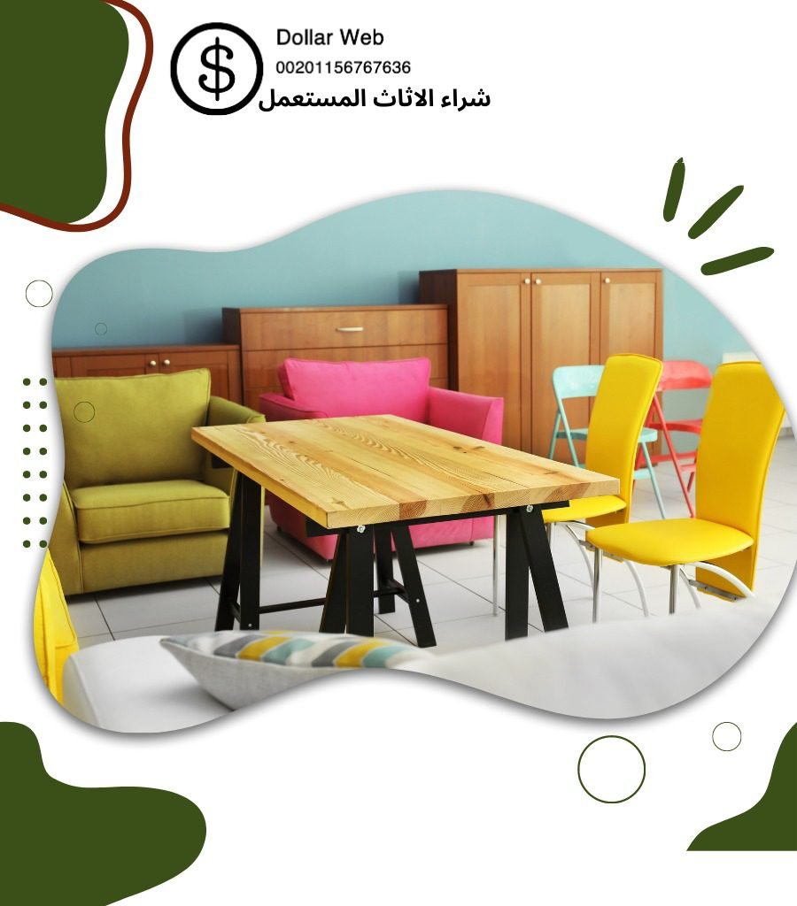 شراء الاثاث المستعمل الشعب