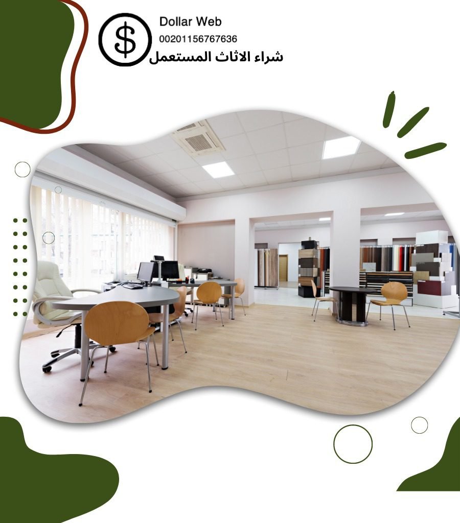 نشتري اثاث مستعمل الرميثة