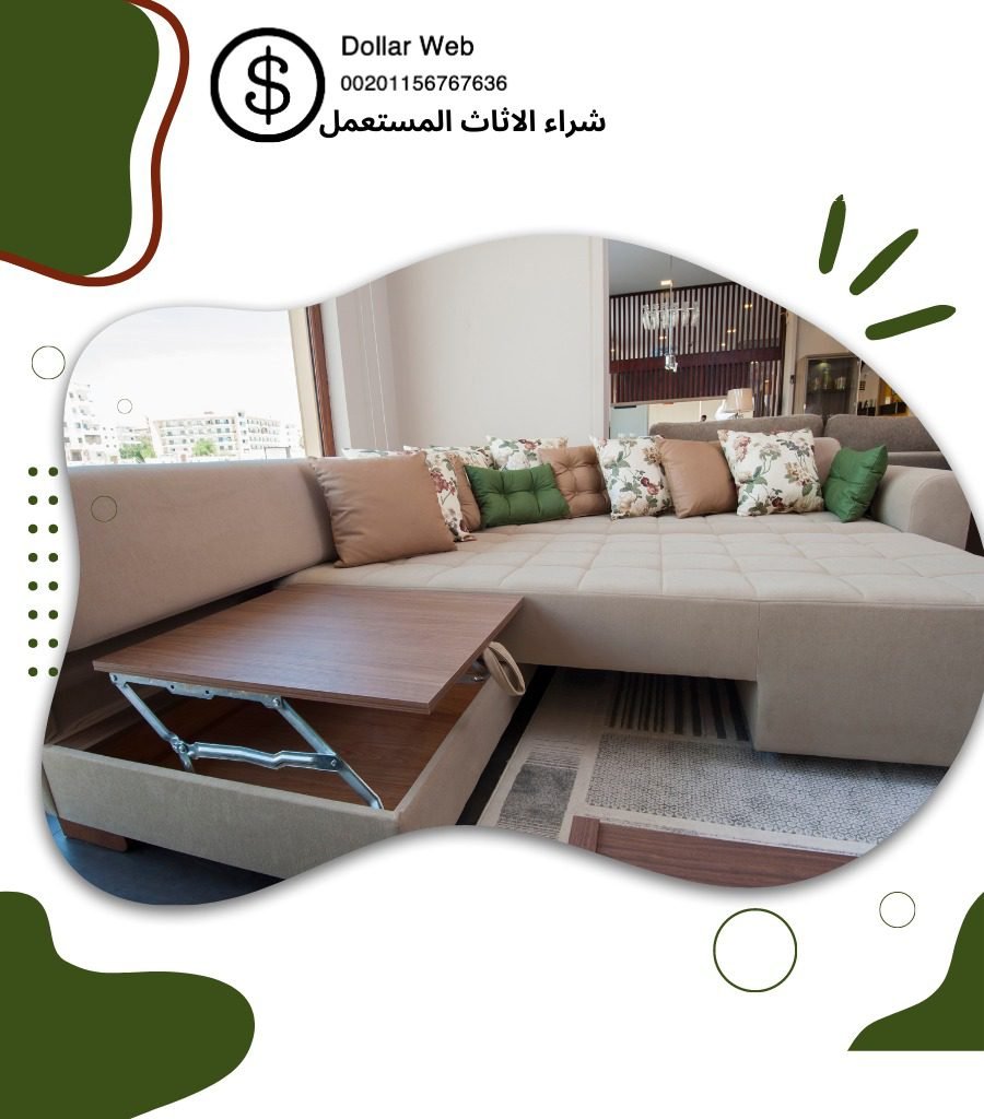 نشتري الأثاث المستعمل بالكويت