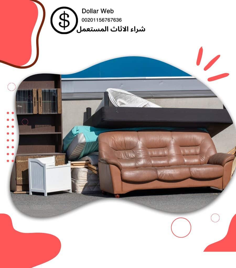 شراء الاثاث المستعمل بالاندلس