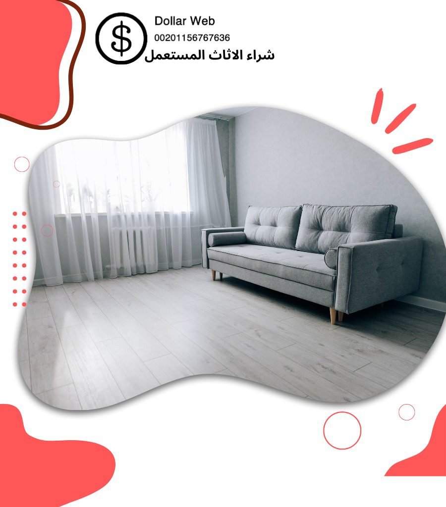 شراء الأثاث المستعمل الجهراء