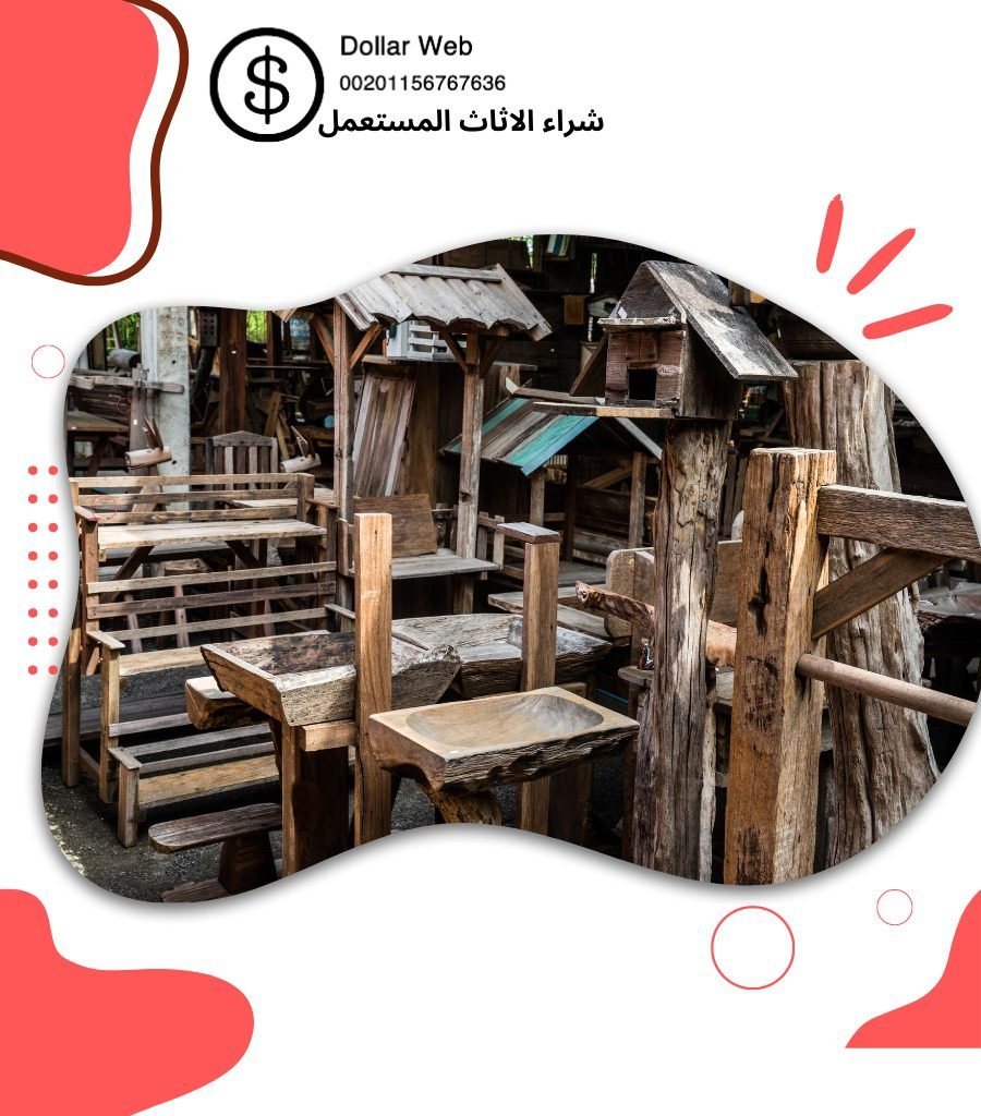 شراء اثاث مستعمل بحطين