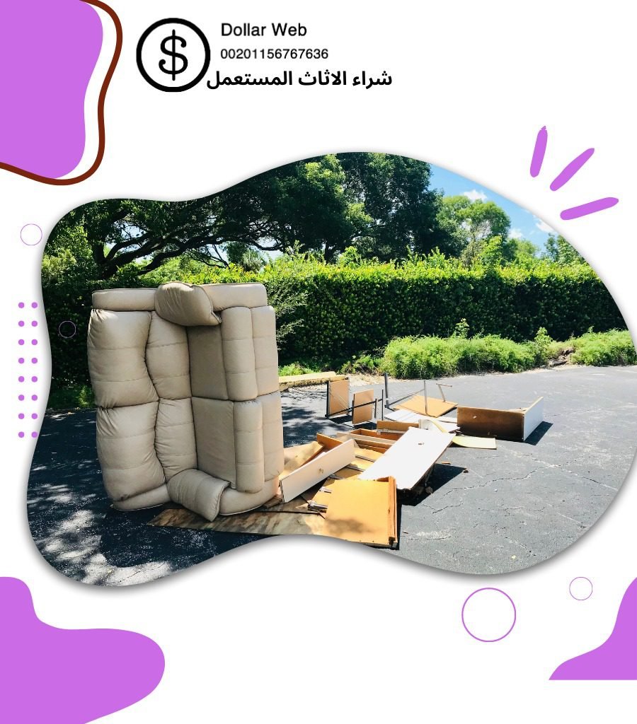 شراء الاثاث المستعمل بابو فطيره