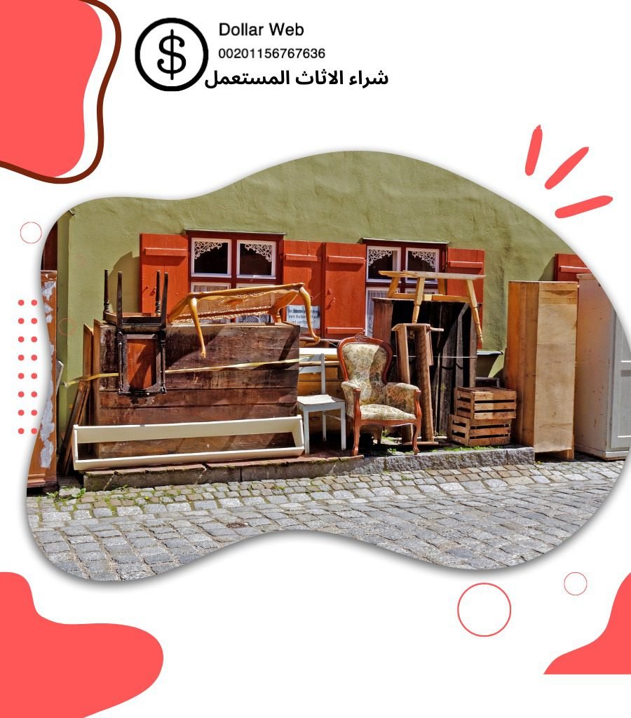 شراء الاثاث المستعمل المسايل